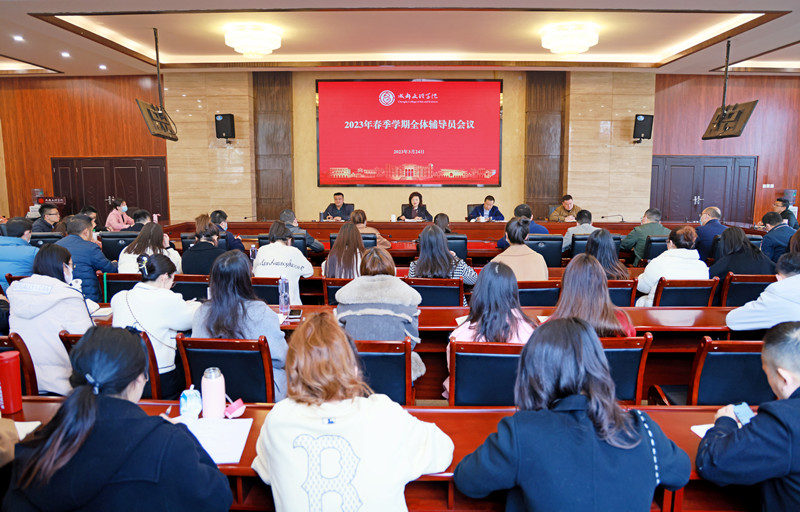我校召开2023年春季学期全体辅导员会议