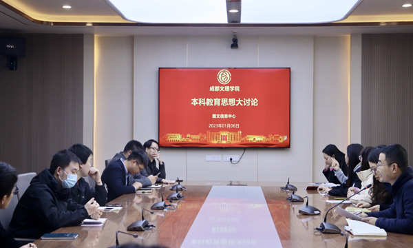 图文信息中心开展本科教育思想大讨论活动