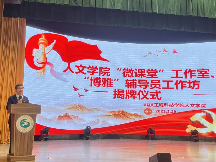 我校人文学院“微党课”工作室暨“博雅”辅导员工作坊揭牌仪式顺利举行