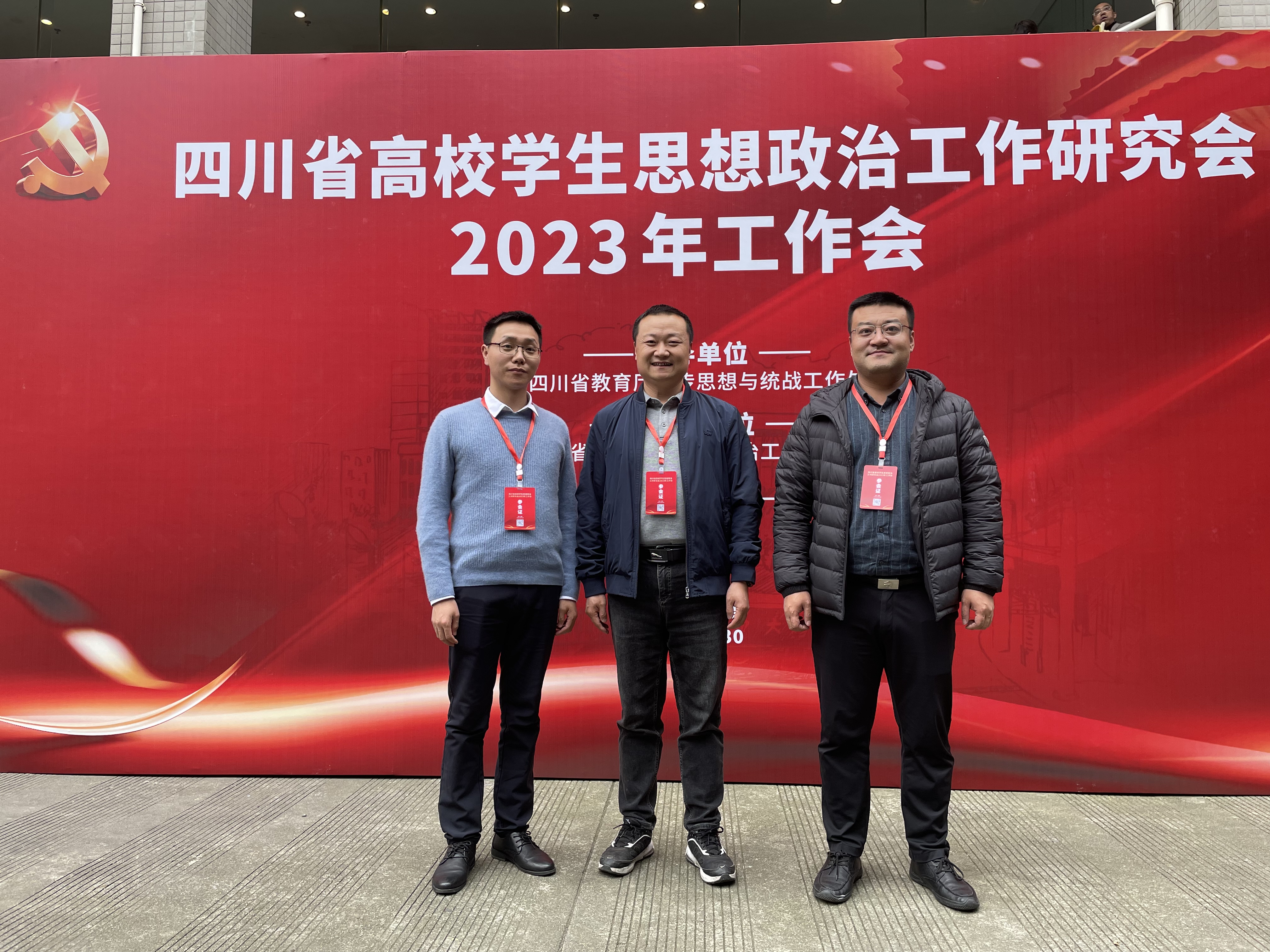 我校代表参加四川省高校学生思想政治工作研究会2023年工作会并作主题交流