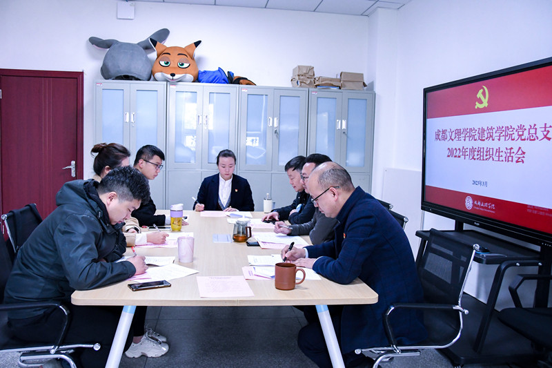 建筑学院党总支召开2022年度组织生活会