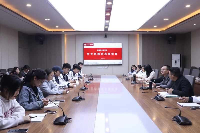 马克思主义学院开展学生思想动态座谈会