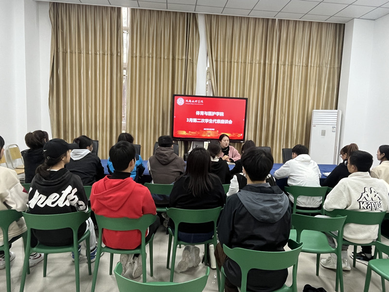 体育与医护学院召开3月第二次学生代表座谈会