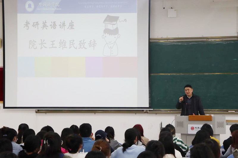 外国语学院组织考研辅导专题讲座