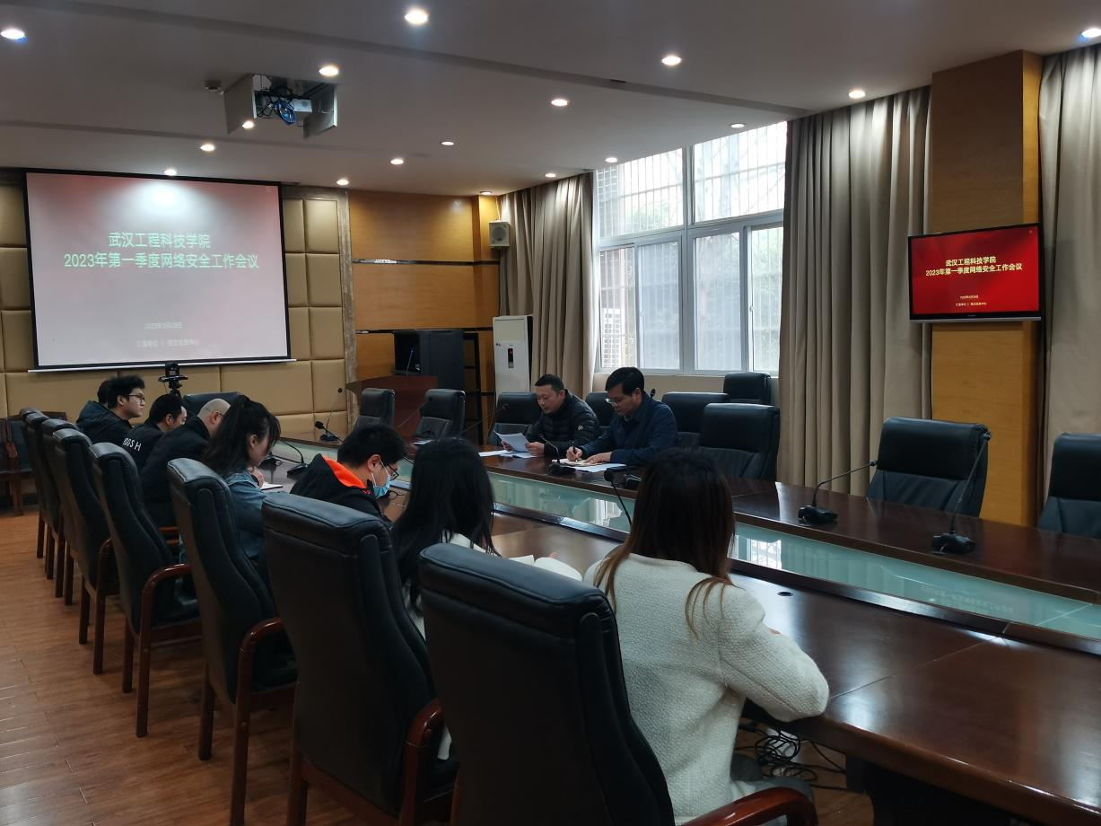 我校召开2023年第一季度网络与信息安全工作会议