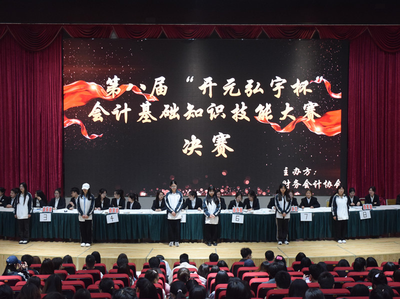 会计学院举行第八届“开元宏宇杯”会计基础知识技能大赛决赛