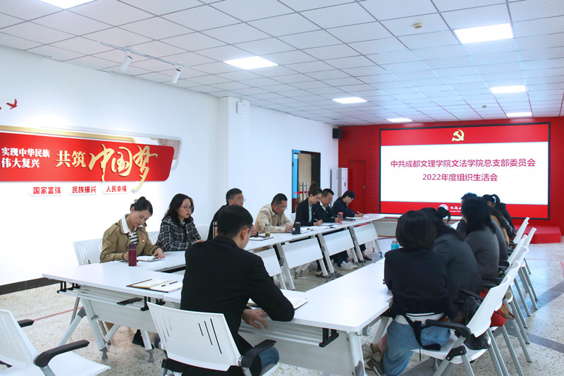 文法学院党总支召开2022年度组织生活会