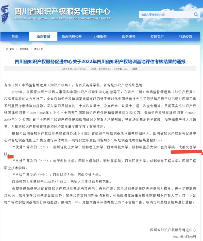 四川省知识产权培训(beat体育365官网)基地被评定为“优秀”基地
