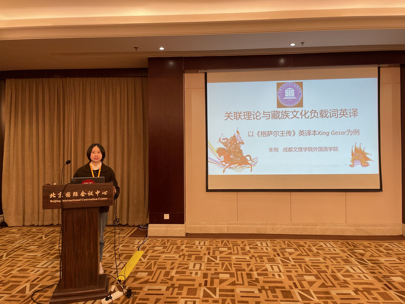 外国语学院教师出席中国翻译协会2023年年会并在分论坛上宣读论文