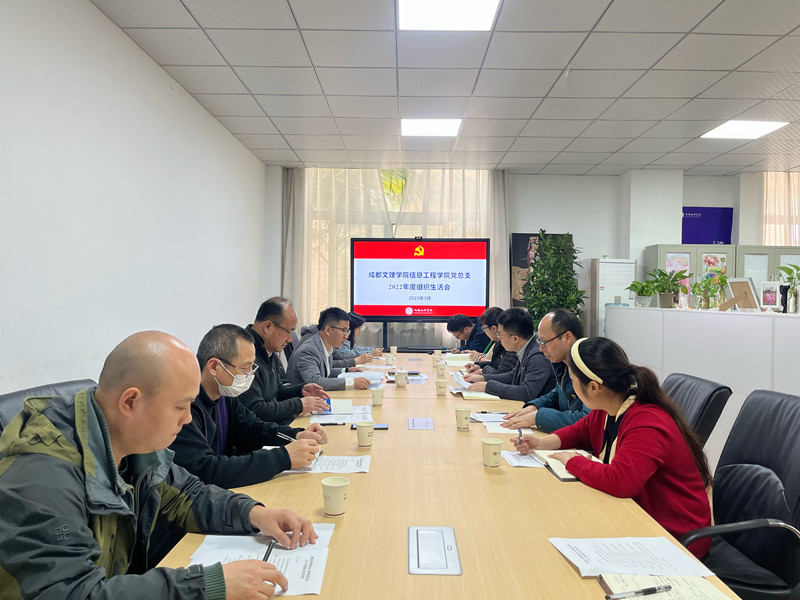 信息工程学院党总支召开2022年度组织生活会