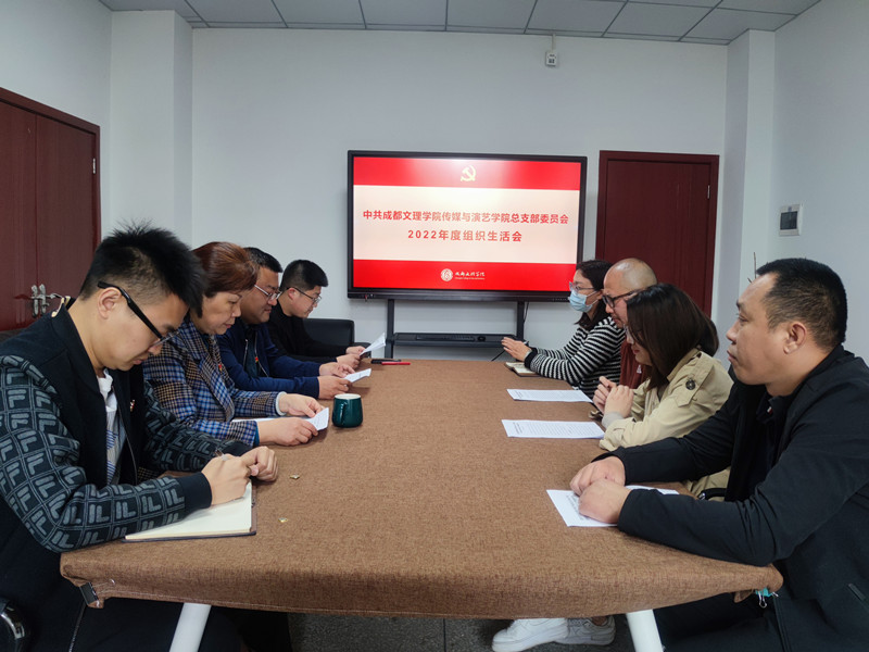 传媒与演艺学院党总支召开2022年度组织生活会