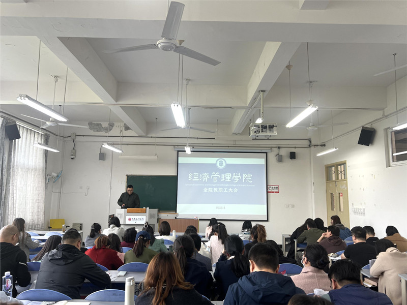 经济管理学院召开全院教职工大会