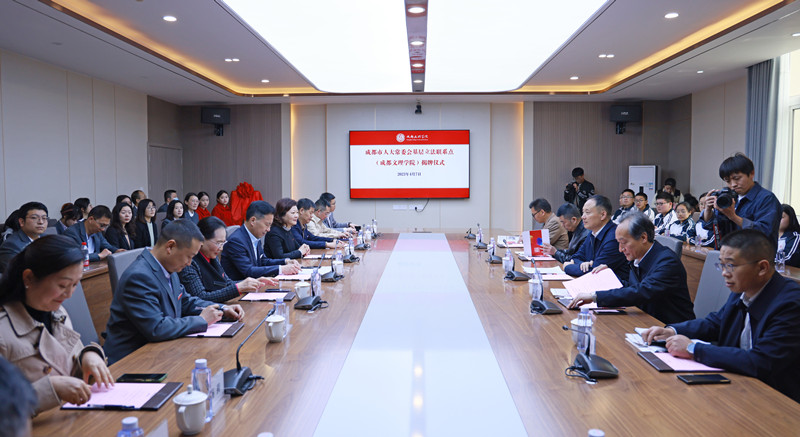 成都市人大常委会基层立法联系点揭牌仪式在文理举行