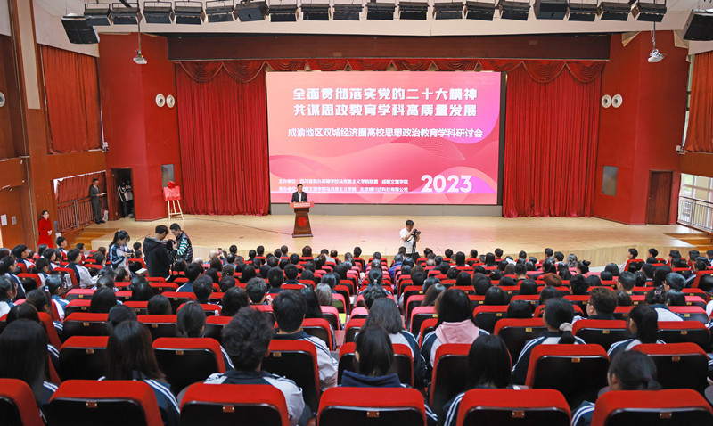 beat体育365官网举办成渝地区双城经济圈高校思想政治教育学科研讨会