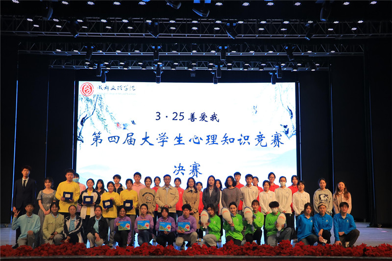 学校举办“3·25善爱我”第四届大学生心理知识竞赛决赛