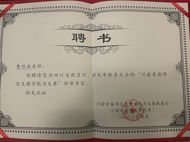 文法学院副院长曹佳丽受邀担任 首届川渝师范生教学能力大赛评审专家
