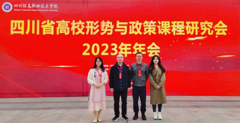 马克思主义学院教师应邀参加四川省高校形势与政策课程研究会2023年年会