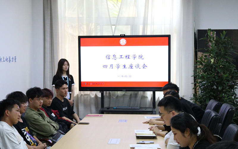 信息工程学院召开四月学生座谈会