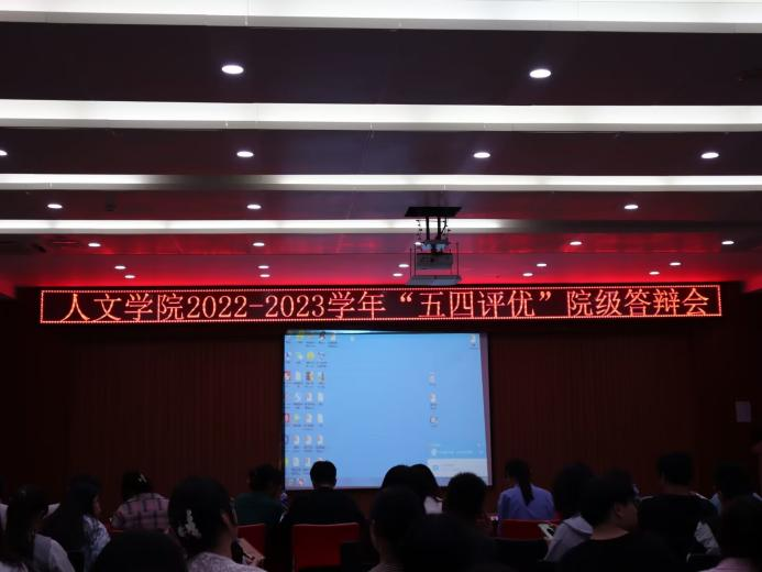 团结奋进 创先争优 人文学院举办“五四评优”院级答辩会