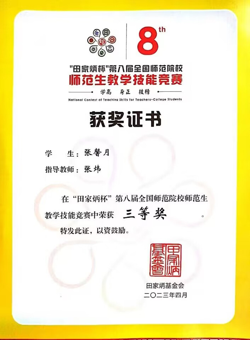 外国语学院学子在“田家炳杯”第八届全国师范院校师范生教学技能竞赛中获三等奖
