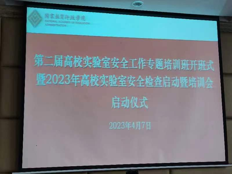 我校组织参加第二届高校实验室安全工作专题培训暨安全检查启动培训会