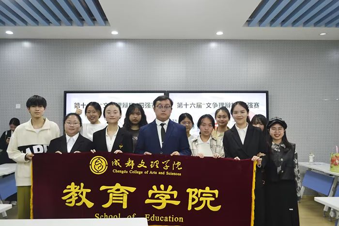 【教育】教育学院辩论队成功晋级成都文理学院第十六届“文争理辩杯”辩论赛决赛