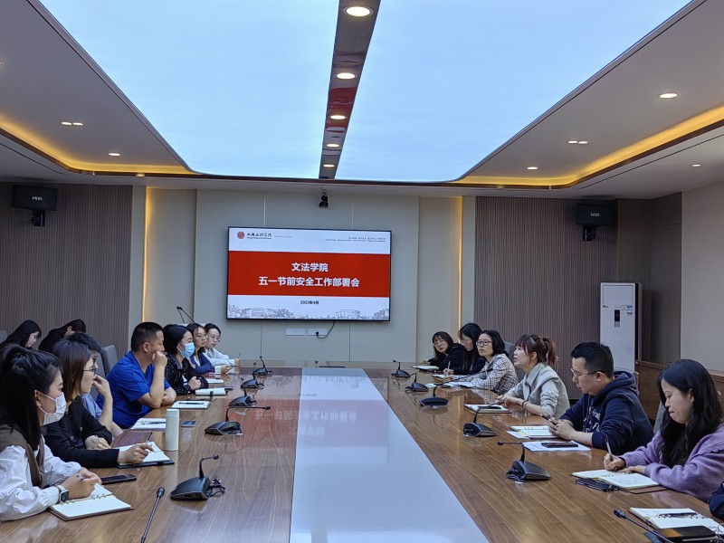 文法学院召开“五一”节前安全部署会