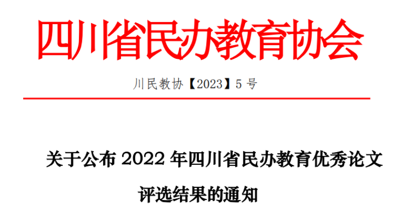 外国语学院教师获四川省民办教育协会优秀论文三等奖