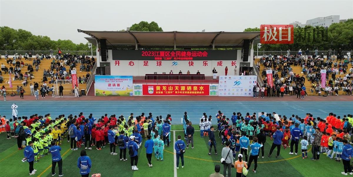 2023江夏区全民健身运动会暨首届“江夏杯”青少年足球邀请赛在欧洲五大联赛官网开赛
