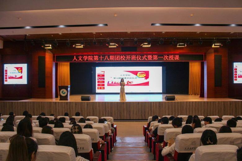 不忘初心 砥砺前行 人文学院第十八期团校开班仪式暨第一次授课