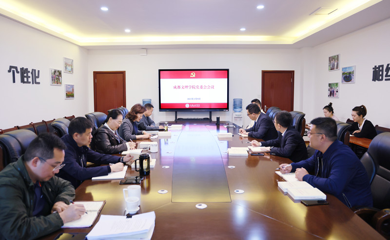 学校党委会召开会议,开展“第一议题”学习,研究有关工作