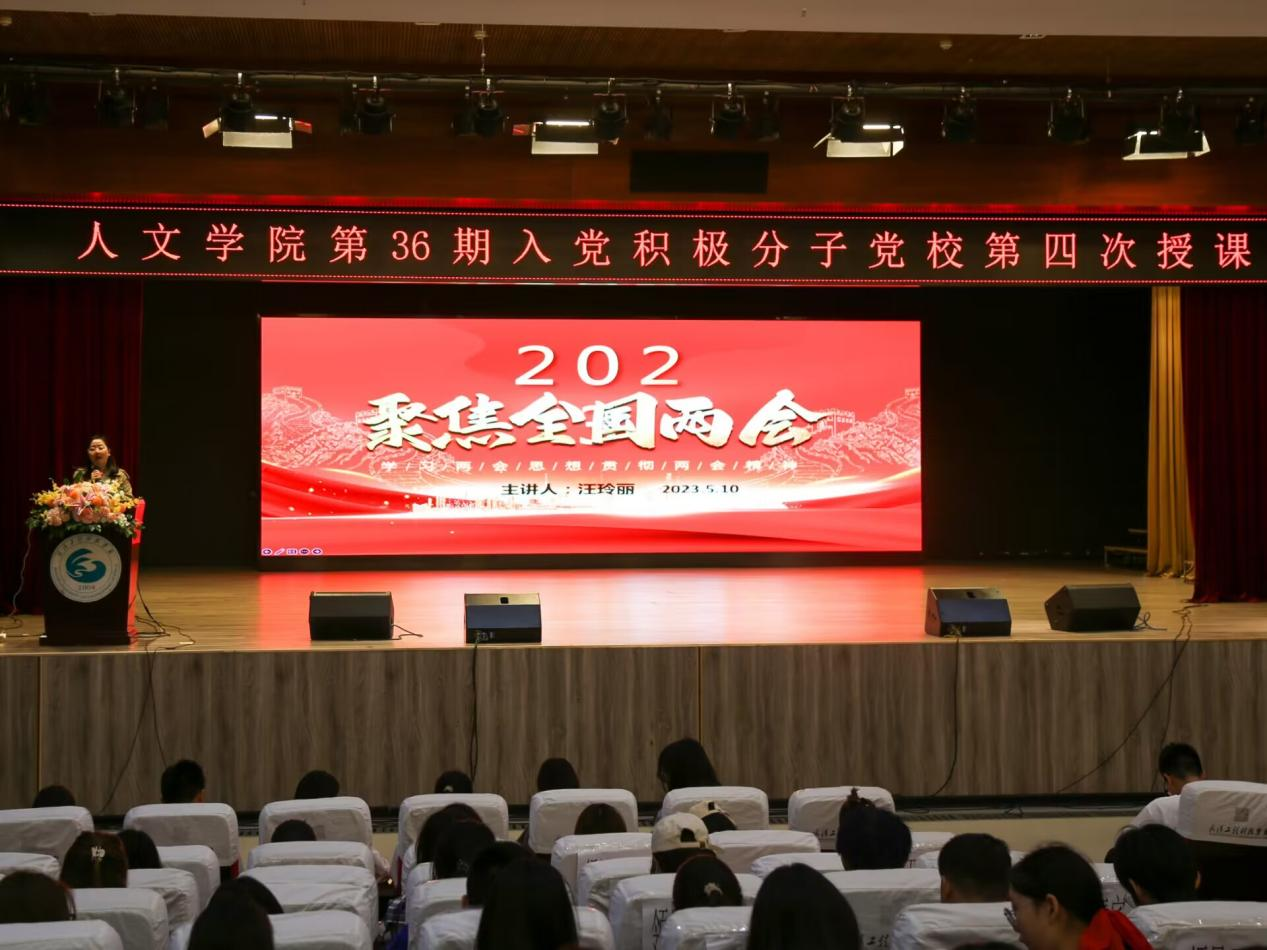 学习全国两会精神 汇聚振兴发展合力 人文学院第三十六期分党校第四次授课顺利举行