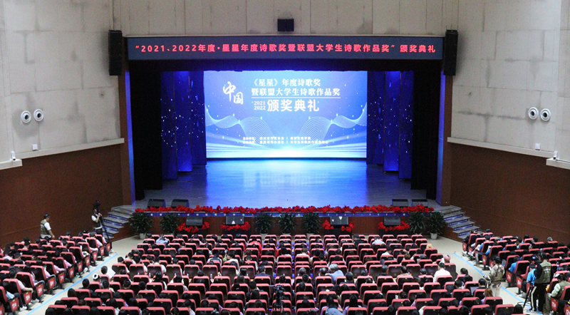 beat体育365官网举办“2021 、2022年度·星星年度诗歌奖暨联盟大学生诗歌作品奖”颁奖典礼