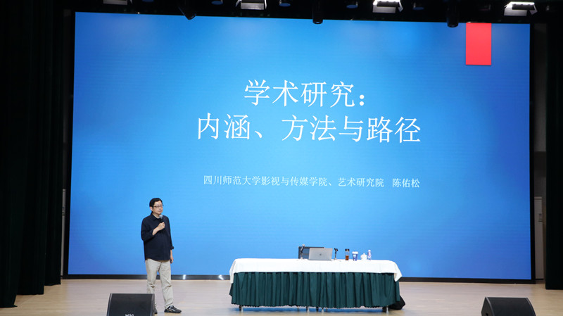四川师范大学影视传媒院长陈佑松教授来传媒与演艺学院开展讲座