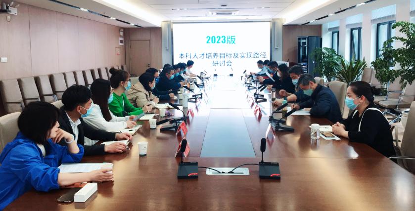 我校召开本科人才培养目标及实现路径研讨会