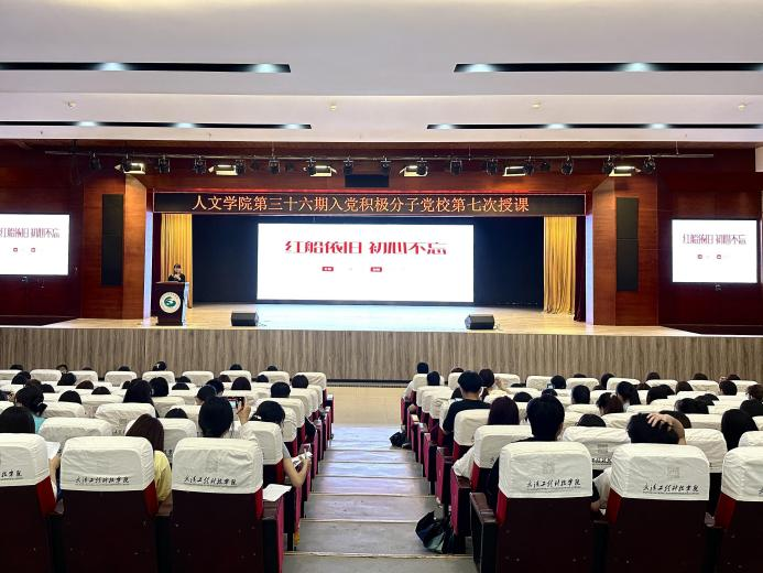 弘扬红船精神 勇立时代潮头 人文学院第三十六期分党校第七次授课顺利举行