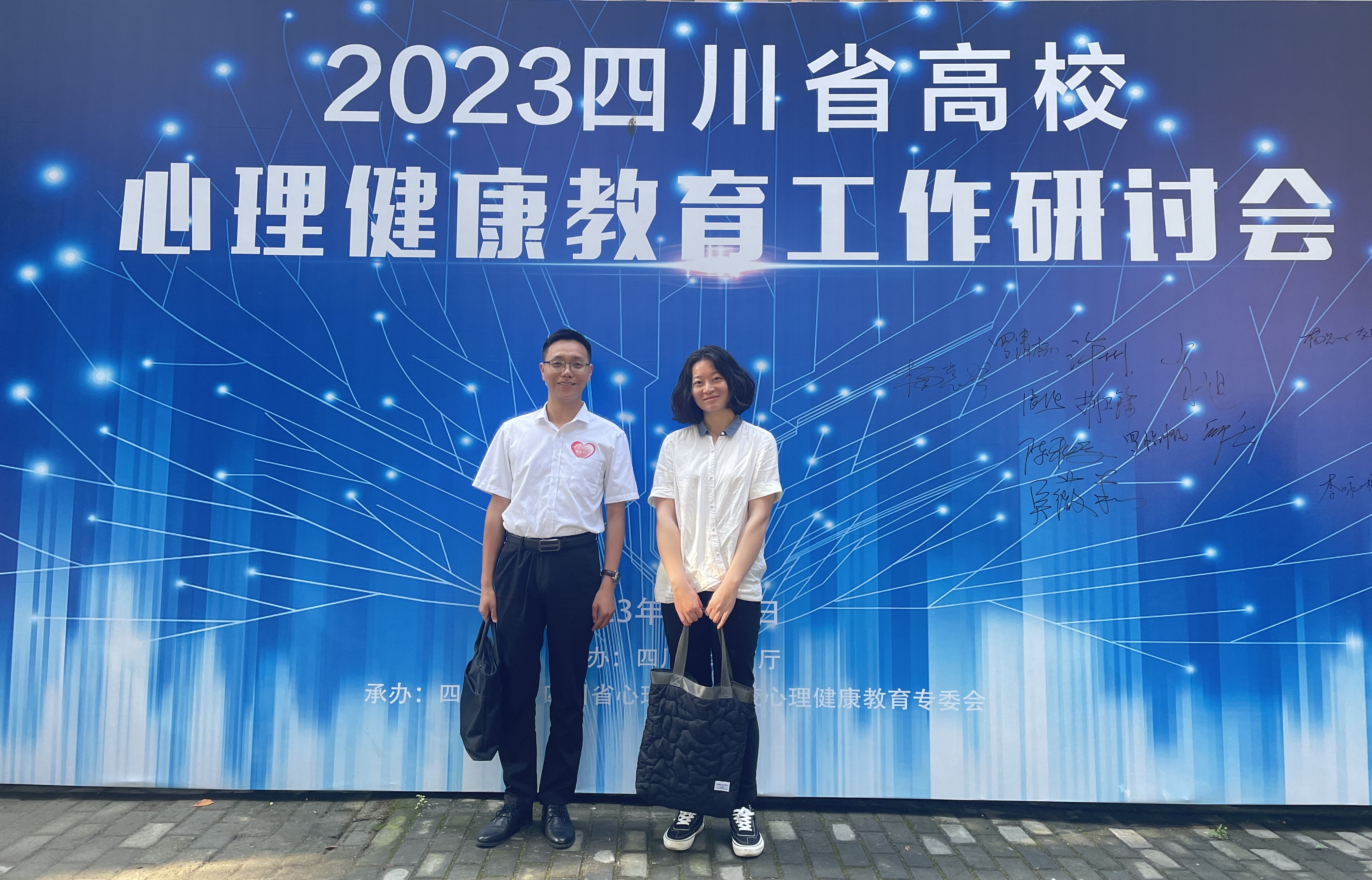 我校教师参加2023年四川省教育厅高校心理健康教育工作研讨会