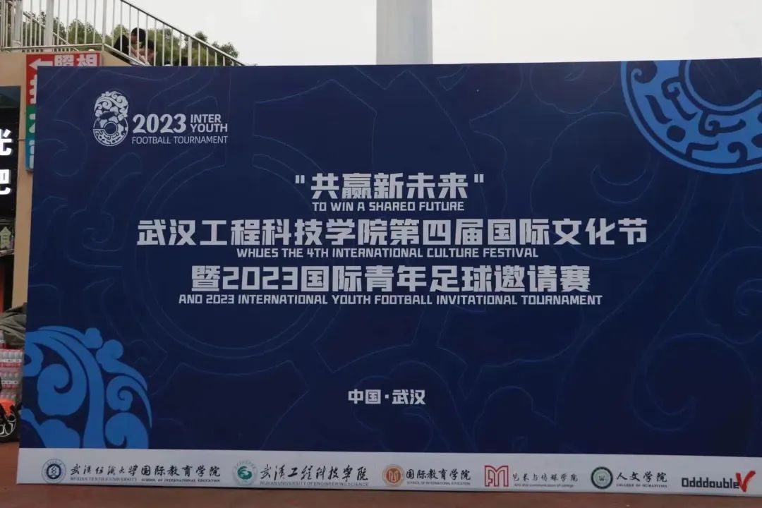 我校举办“共赢新未来”欧洲五大联赛官网第四届国际文化节暨2023国际青年足球邀请赛