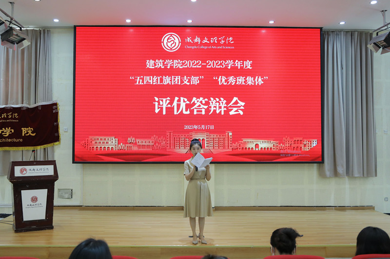 建筑学院开展2022-2023学年度“五四团支部”“优秀班集体”评优答辩会
