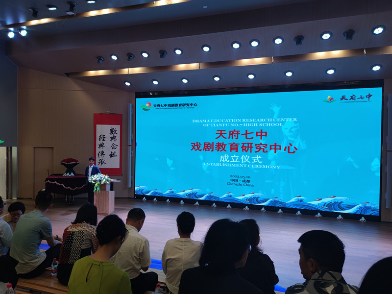 教育学院小学教育教师受邀参加天府七中戏剧教育 研究中心成立仪式