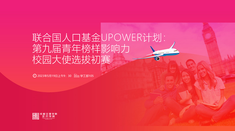 艺术学院举办第九届校园大使选拔赛初赛活动