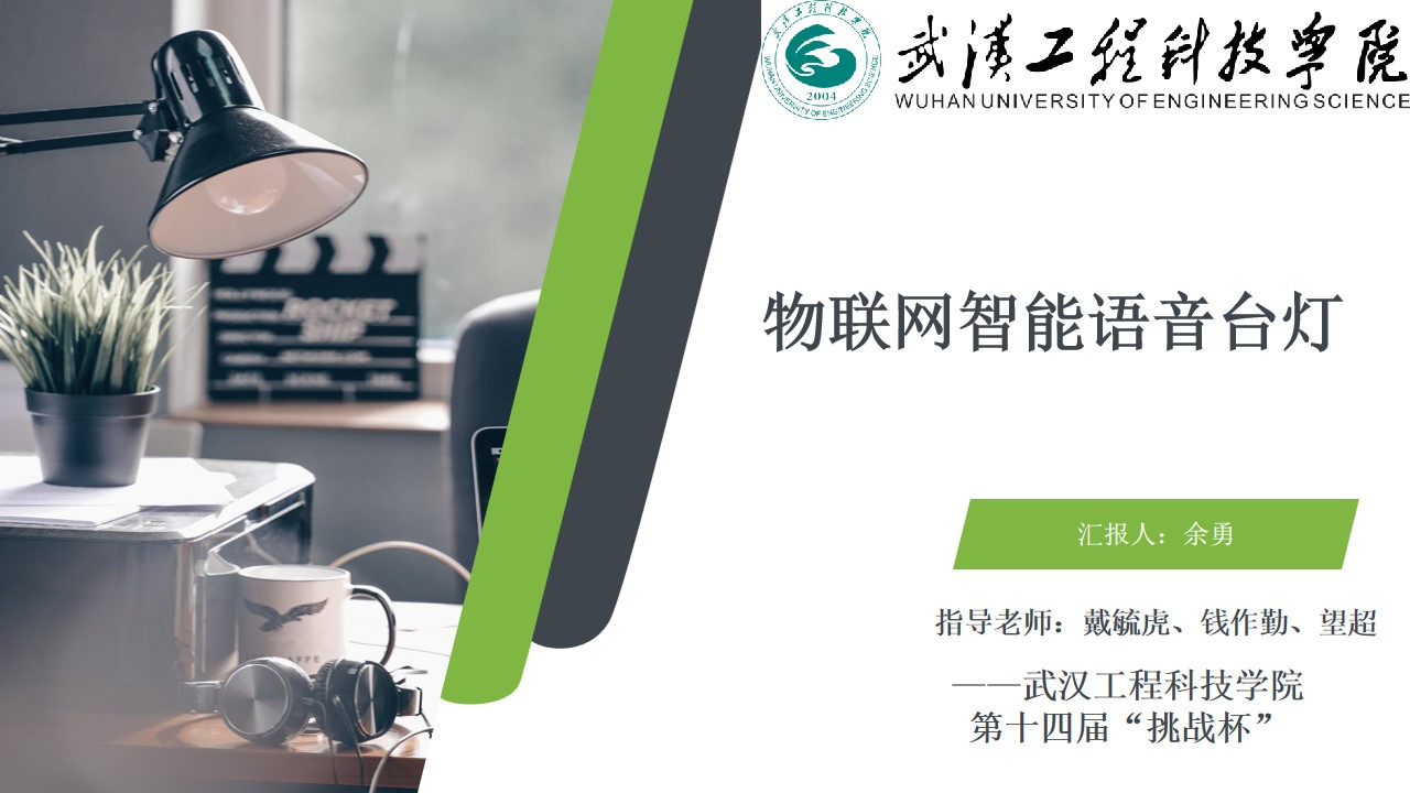 机械与工程学院——创新创业项目案例分享:物联网智能语音台灯
