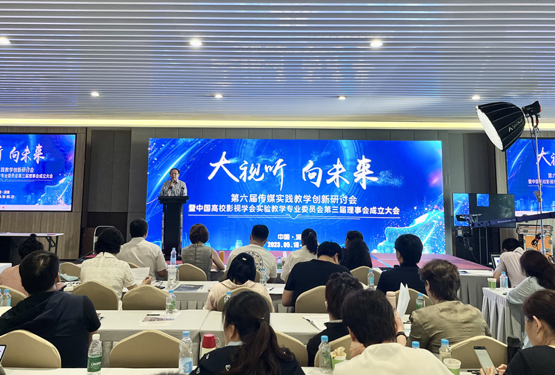 传媒与演艺学院院长陈燕一行参加第六届传媒实践教学创新研讨会