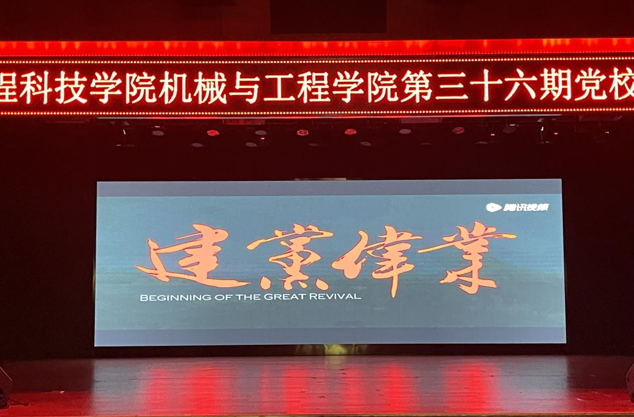 机械与工程学院36期入党积极分子培训班观影活动