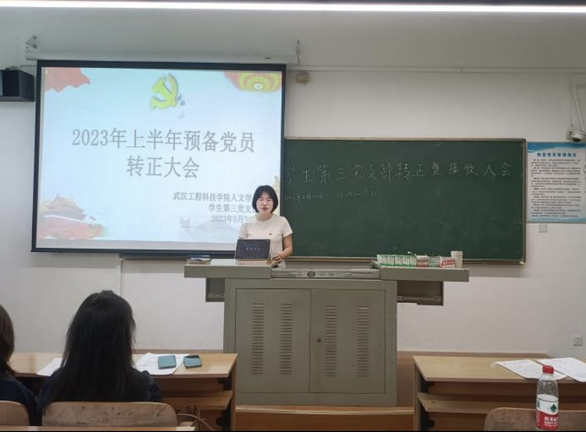 人文学院学生第三党支部2023上半年预备党员转正暨接收大会顺利召开
