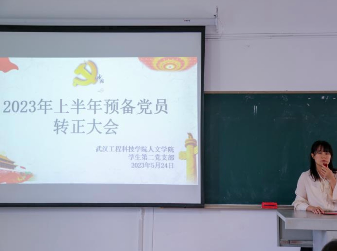 人文学院学生第二党支部召开2023上半年预备党员转正大会暨发展对象接收大会