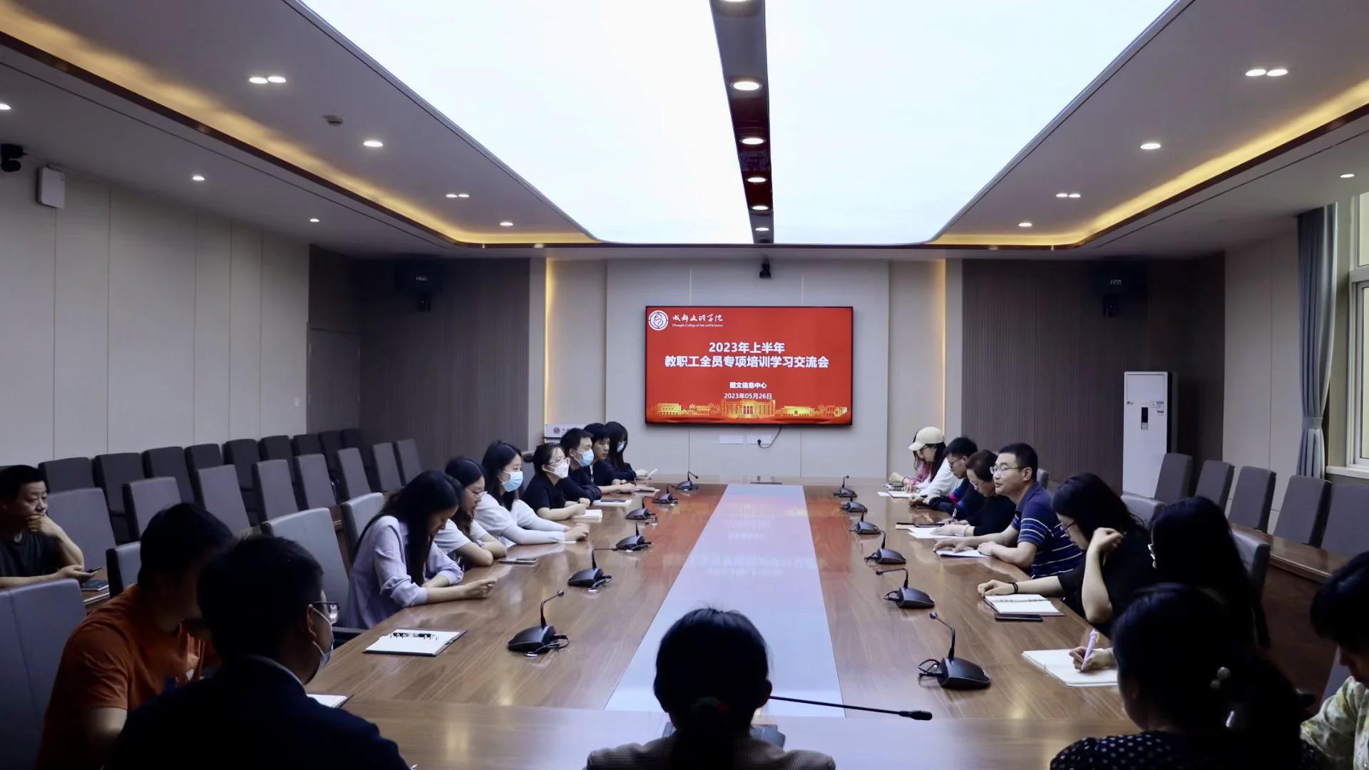 图文信息中心召开2023年上半年教职工全员 专项培训学习交流会议