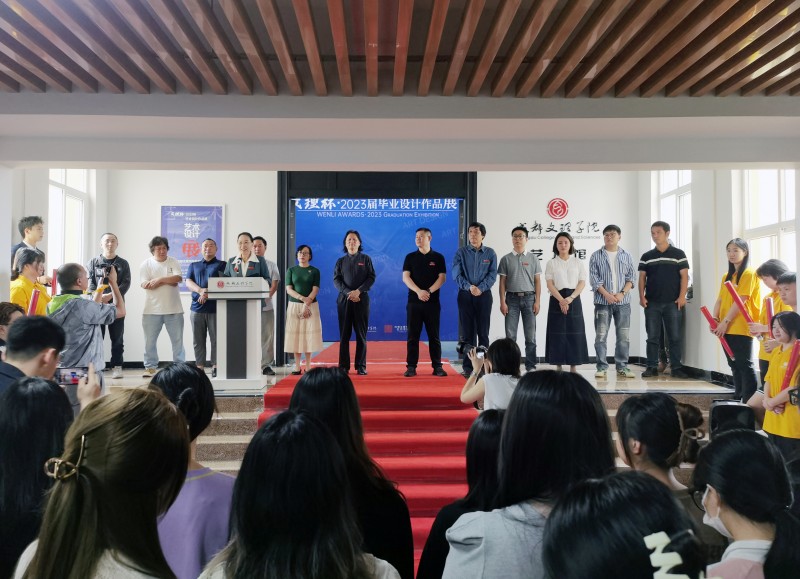 文理杯·2023届成都文理学院艺术学院毕业设计作品展开幕