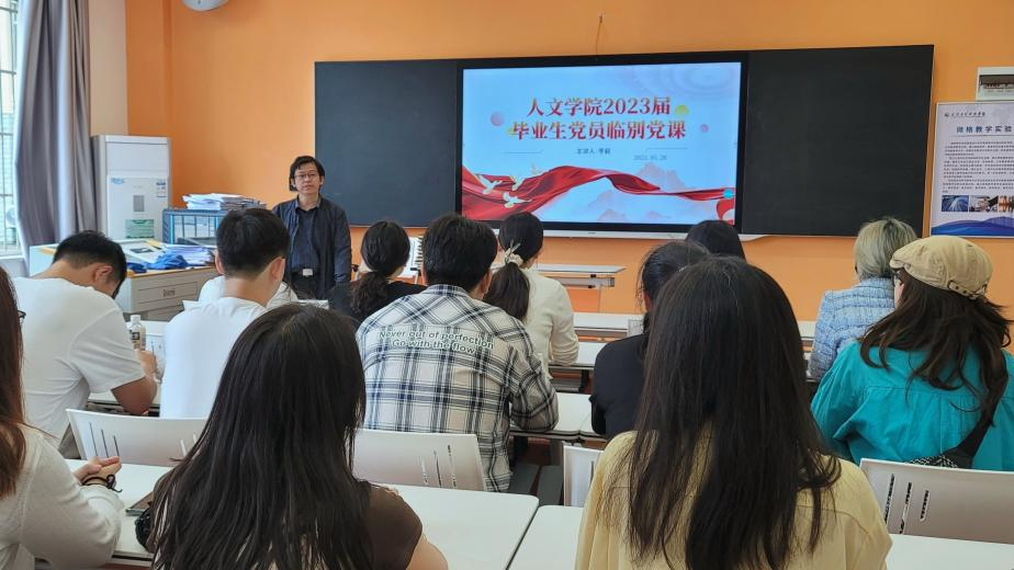 心怀青春之梦 照耀党之光辉 人文学院召开2023届毕业生党员临别党课