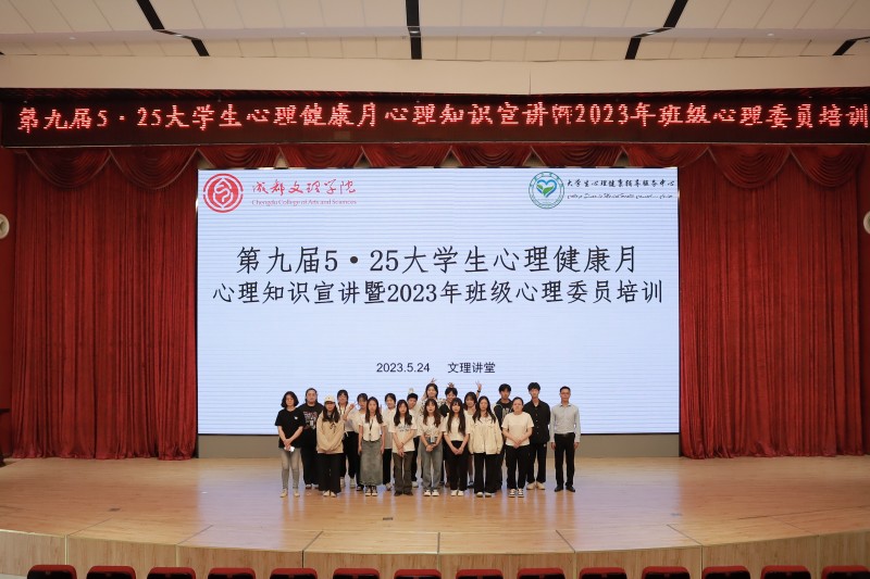 第九届5·25大学生心理健康月心理知识宣讲暨2023年班级心理委员培训活动顺利举行